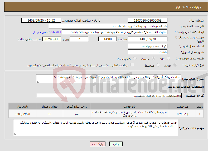 تصویر کوچک آگهی نیاز انتخاب تامین کننده-ساخت ورنگ آمیزی تابلوهای سر درب خانه های بهداشت و رنگ آمیزی درب حیاط خانه بهداشت ها