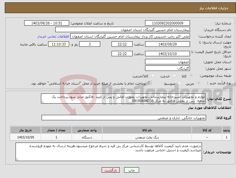 تصویر کوچک آگهی نیاز انتخاب تامین کننده-لوازم و تجهیزات اشپزخانه بیمارستانی.تجهیزات بصورت امانی و پس از تایید ،فاکتور صادر شود.پرداخت یک ماهه، پس از تحویل فاکتور به مرکز.09190694706