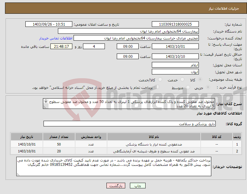 تصویر کوچک آگهی نیاز انتخاب تامین کننده-محلول ضد عفونی کننده و پاک کننده ابزارهای پزشکی 1 لیتری به تعداد 50 عدد و محلول ضد عفونی سطوح 5 لیتری به تعداد 20 عدد 