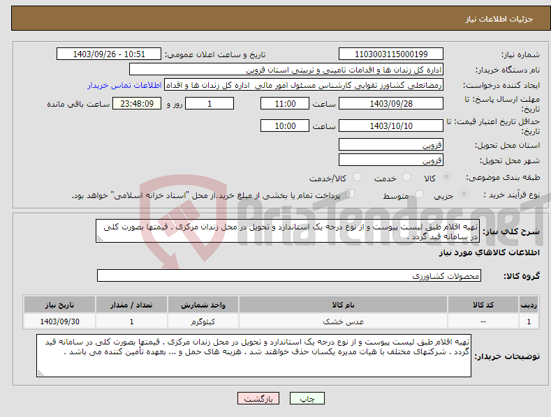 تصویر کوچک آگهی نیاز انتخاب تامین کننده-تهیه اقلام طبق لیست پیوست و از نوع درجه یک استاندارد و تحویل در محل زندان مرکزی . قیمتها بصورت کلی در سامانه قید گردد . 
