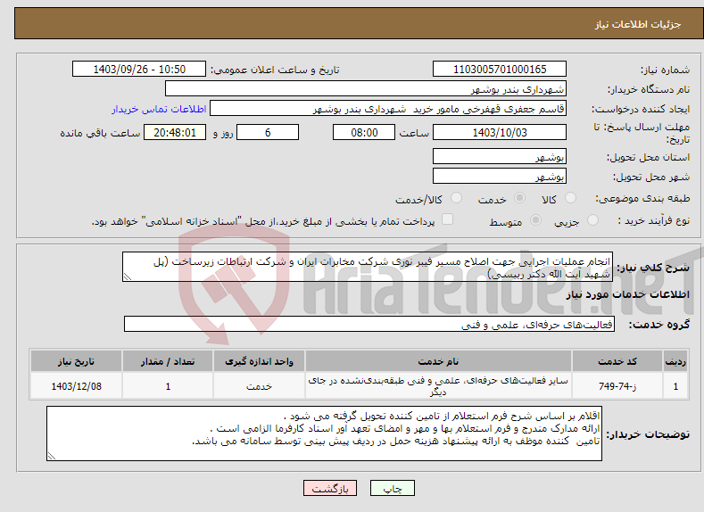 تصویر کوچک آگهی نیاز انتخاب تامین کننده-انجام عملیات اجرایی جهت اصلاح مسیر فیبر نوری شرکت مخابرات ایران و شرکت ارتباطات زیرساخت (پل شهید آیت الله دکتر رییسی)