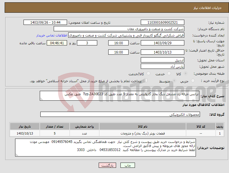 تصویر کوچک آگهی نیاز انتخاب تامین کننده-ترانس جرقه زن مشعل دیگ بخار گازوئیلی به مقدار 5 عدد طبق کد Typ.ZA30E23 طبق عکس 