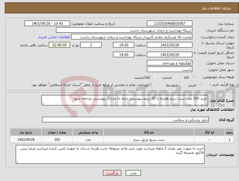 تصویر کوچک آگهی نیاز انتخاب تامین کننده-خرید 200 عدد ست سرم همراه با 20 ردیف پیوستی حتما به مدارک پیوستی مراجعه شود
