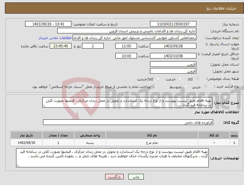 تصویر کوچک آگهی نیاز انتخاب تامین کننده-تهیه اقلام طبق لیست پیوست و از نوع درجه یک استاندارد و تحویل در محل زندان مرکزی . قیمتها بصورت کلی در سامانه قید گردد .