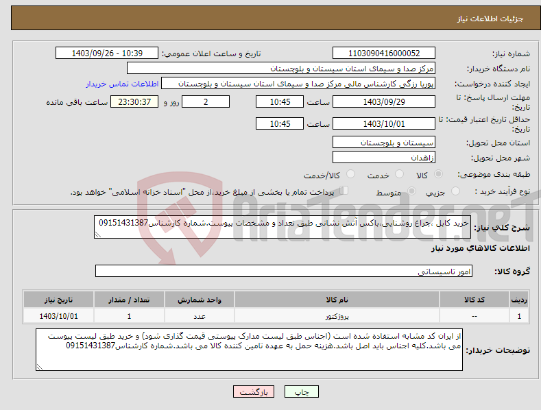 تصویر کوچک آگهی نیاز انتخاب تامین کننده-خرید کابل ،چراغ روشنایی،باکس آتش نشانی طبق تعداد و مشخصات پیوست.شماره کارشناس09151431387