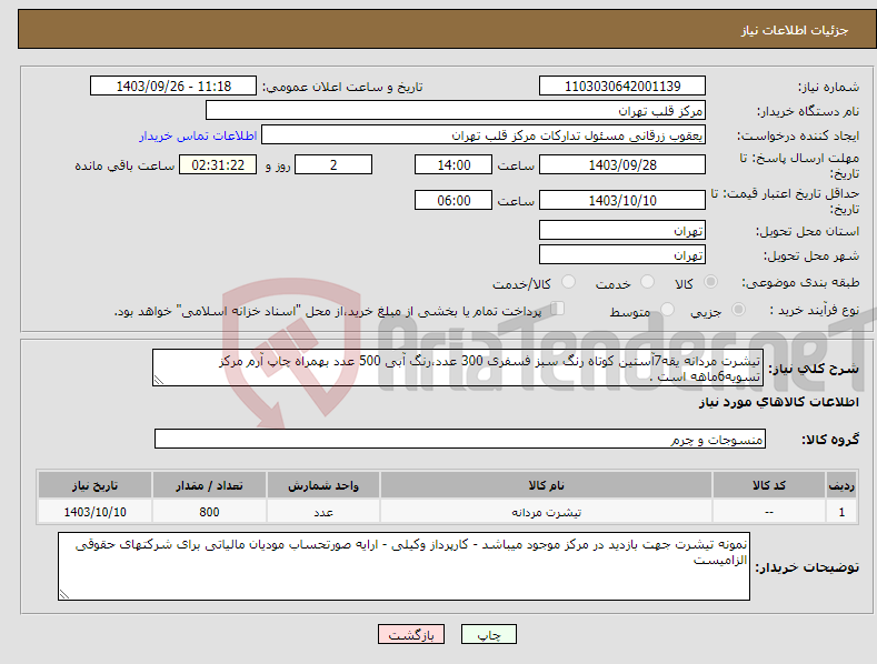 تصویر کوچک آگهی نیاز انتخاب تامین کننده-تیشرت مردانه یقه7آستین کوتاه رنگ سبز فسفری 300 عدد،رنگ آبی 500 عدد بهمراه چاپ آرم مرکز تسویه6ماهه است .