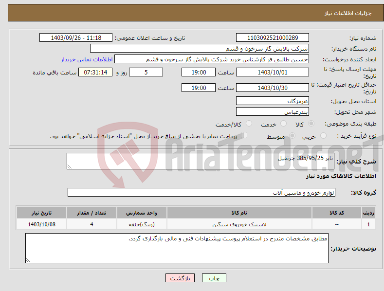 تصویر کوچک آگهی نیاز انتخاب تامین کننده-تایر 385/95/25 جرثقیل