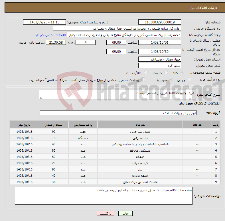 تصویر کوچک آگهی نیاز انتخاب تامین کننده-خرید تجهیزات اطفا حریق بر اساس لیست