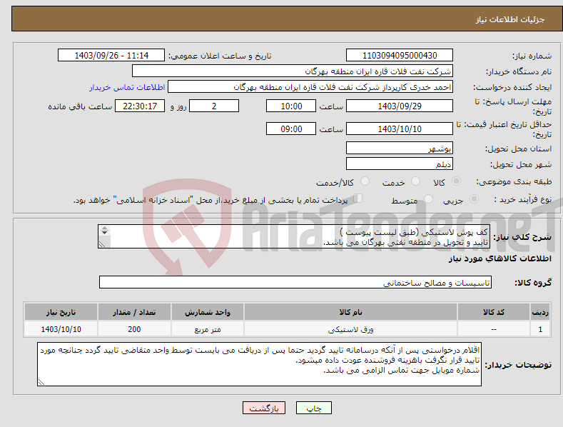 تصویر کوچک آگهی نیاز انتخاب تامین کننده-کف پوش لاستیکی (طبق لیست پیوست ) تایید و تحویل در منطقه نفتی بهرگان می باشد. مشخصات فنی و پیش فاکتور ضمیمه گردد.