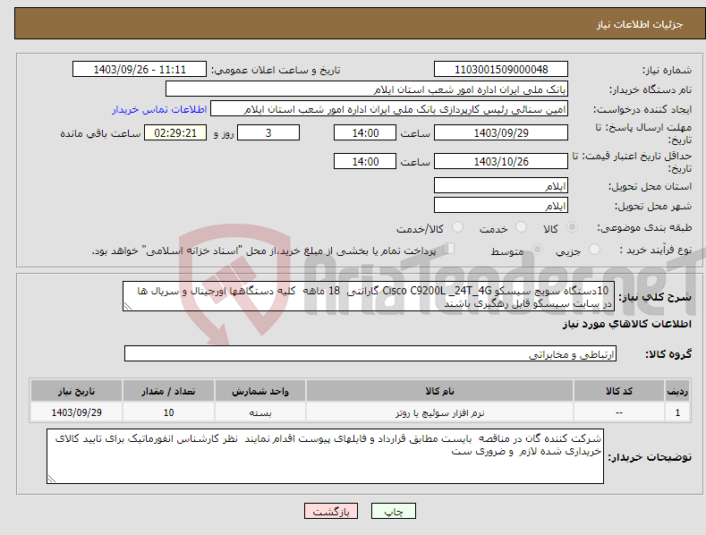 تصویر کوچک آگهی نیاز انتخاب تامین کننده- 10دستگاه سویچ سیسکو Cisco C9200L _24T_4G گارانتی 18 ماهه کلیه دستگاهها اورجینال و سریال ها در سایت سیسکو قابل رهگیری باشند 