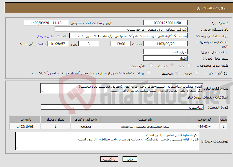 تصویر کوچک آگهی نیاز انتخاب تامین کننده-انجام عملیات ساختمانی پست¬های ناحیه غرب اهواز (مطابق فهرست بهاء پیوست) ذکر شماره تلفن تماس الزامی است.سایت ویزیت الزامی است