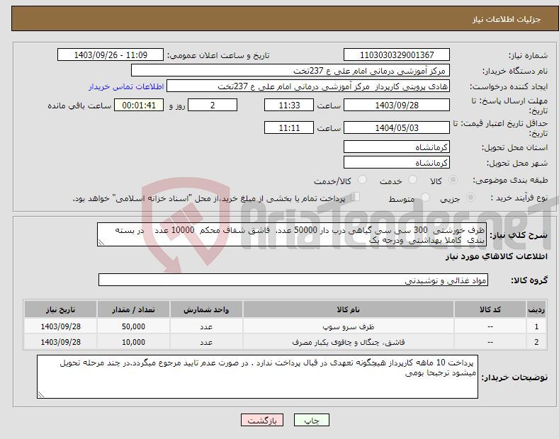 تصویر کوچک آگهی نیاز انتخاب تامین کننده-ظرف خورشتی 300 سی سی گیاهی درب دار 50000 عدد. قاشق شفاف محکم 10000 عدد در بسته بندی کاملا بهداشتی ودرجه یک 