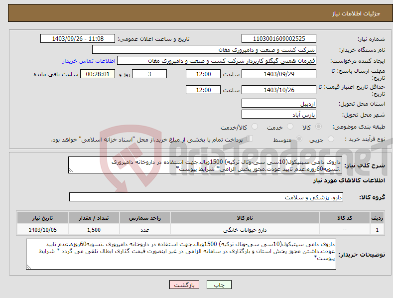 تصویر کوچک آگهی نیاز انتخاب تامین کننده-داروی دامی سپتیکول(10سی سی-وتال ترکیه) 1500ویال.جهت استفاده در داروخانه دامپروری .تسویه60روزه.عدم تایید عودت.مجوز پخش الزامی* شرایط پیوست*