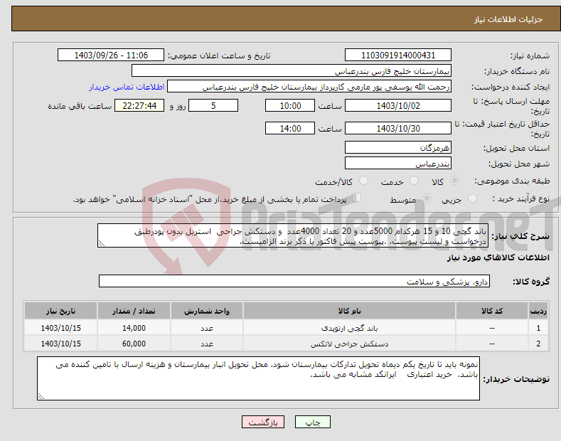 تصویر کوچک آگهی نیاز انتخاب تامین کننده-باند گچی 10 و 15 هرکدام 5000عدد و 20 تعداد 4000عدد و دستکش جراحی استریل بدون پودرطبق درخواست و لیست پیوست. .پیوست پیش فاکتور با ذکر برند الزامیست.