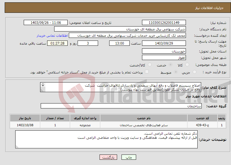 تصویر کوچک آگهی نیاز انتخاب تامین کننده-اصلاح سیستم فاضلاب و دفع آبهای سطحی و بازسازی اتاقهای حراست شرکت واقع در خیابان لشکر اهواز(مطابق فهرست بهاء پیوست) 