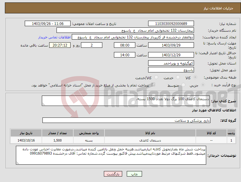 تصویر کوچک آگهی نیاز انتخاب تامین کننده-دستمال کاغذی 100 برگ دولا تعداد 1500 بسته.