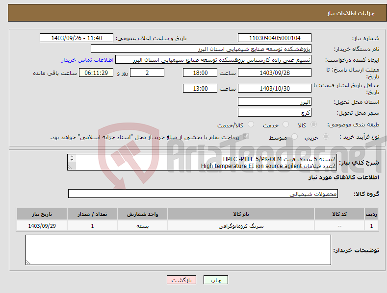 تصویر کوچک آگهی نیاز انتخاب تامین کننده-2بسته 5 عددی فریت HPLC -PTFE 5/PK-OEM 2عدد فیلامان High temperature EI ion source agilent 2 عدد سرنگ 50 میکرولیتر مخصوص HPLC 