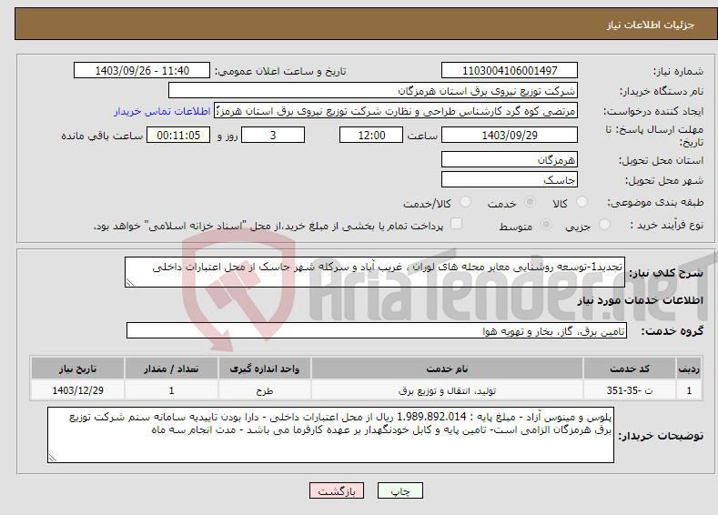 تصویر کوچک آگهی نیاز انتخاب تامین کننده-تجدید1-توسعه روشنایی معابر محله های لوران ، غریب آباد و سرکله شهر جاسک از محل اعتبارات داخلی