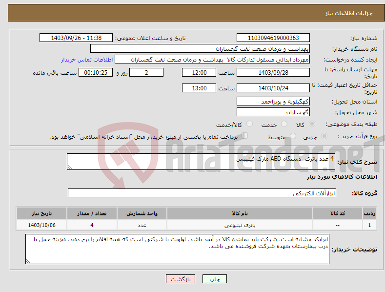 تصویر کوچک آگهی نیاز انتخاب تامین کننده-4 عدد باتری دستگاه AED مارک فیلیپس