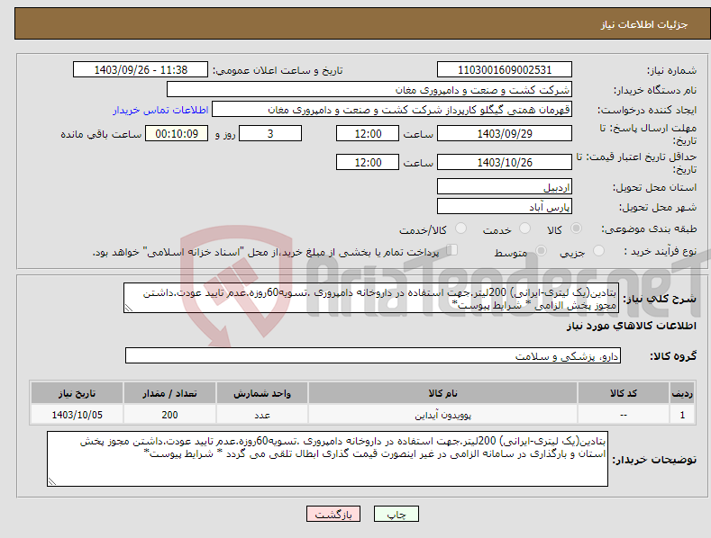 تصویر کوچک آگهی نیاز انتخاب تامین کننده-بتادین(یک لیتری-ایرانی) 200لیتر.جهت استفاده در داروخانه دامپروری .تسویه60روزه.عدم تایید عودت.داشتن مجوز پخش الزامی * شرایط پیوست*