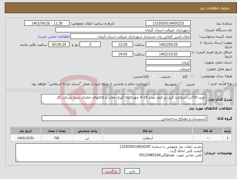 تصویر کوچک آگهی نیاز انتخاب تامین کننده-خرید 700تن آسفالت گرم زیر قیف بیندر 19-0 جهت لکه گیری معابر و کانالهای حفاری شده شرکت گاز