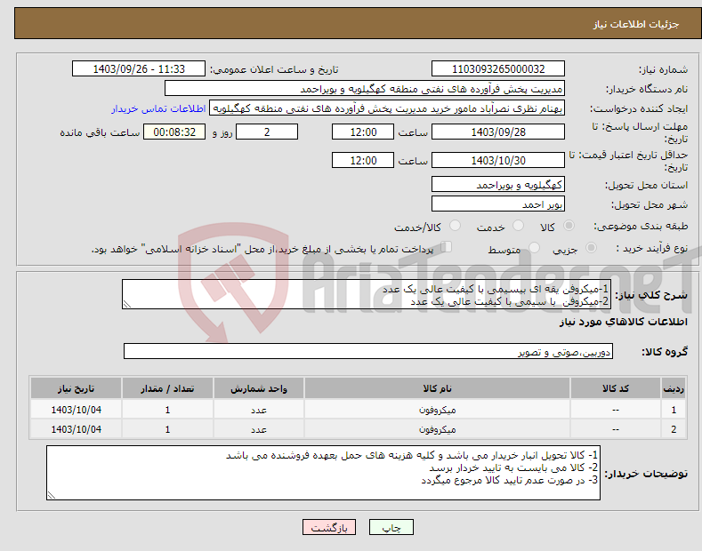 تصویر کوچک آگهی نیاز انتخاب تامین کننده-1-میکروفن یقه ای بیسیمی با کیفیت عالی یک عدد 2-میکروفن با سیمی با کیفیت عالی یک عدد