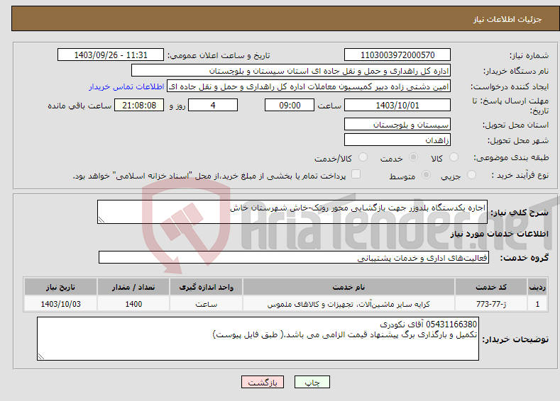 تصویر کوچک آگهی نیاز انتخاب تامین کننده-اجاره یکدستگاه بلدوزر جهت بازگشایی محور روتک-خاش شهرستان خاش