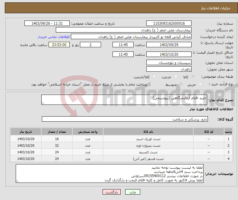 تصویر کوچک آگهی نیاز انتخاب تامین کننده-خرید اقلام آزمایشگاهی (بیوشیمی)