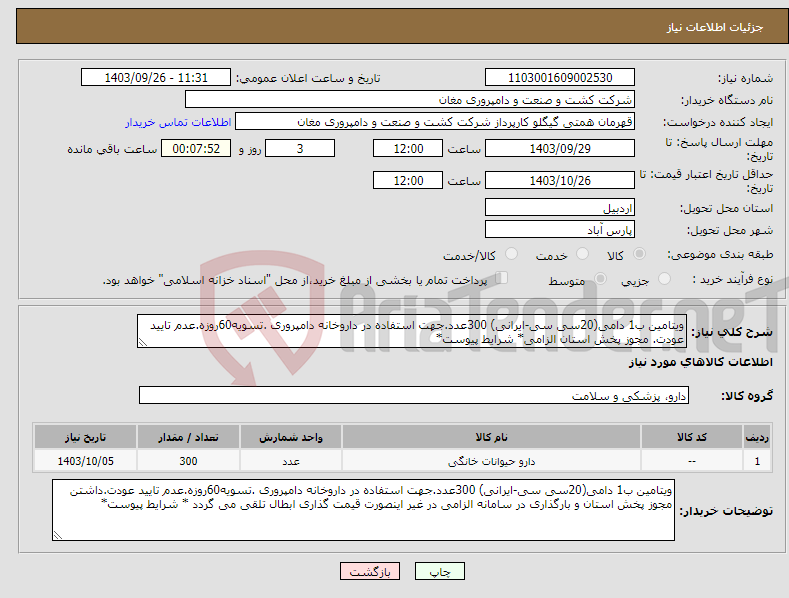 تصویر کوچک آگهی نیاز انتخاب تامین کننده-ویتامین ب1 دامی(20سی سی-ایرانی) 300عدد.جهت استفاده در داروخانه دامپروری .تسویه60روزه.عدم تایید عودت. مجوز پخش استان الزامی* شرایط پیوست*