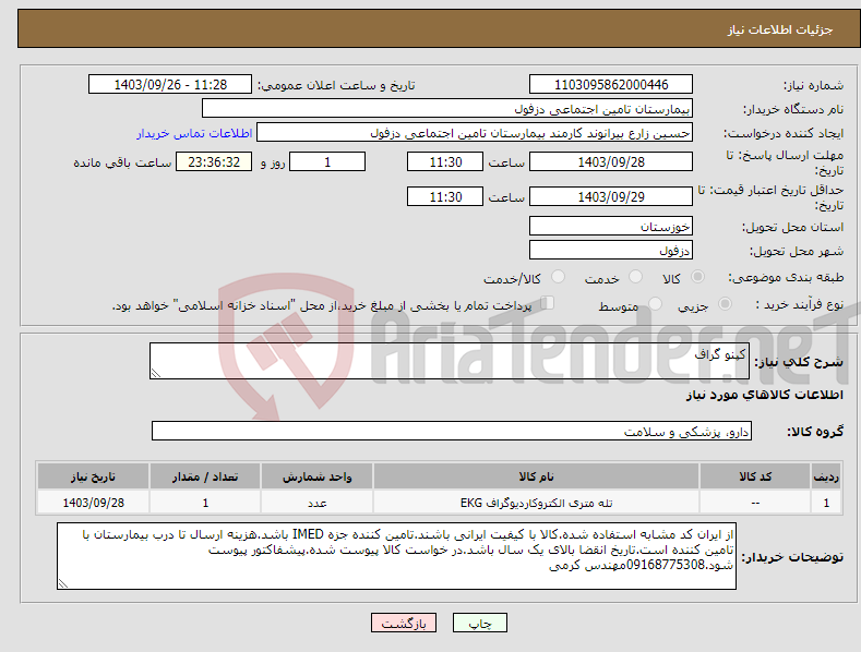 تصویر کوچک آگهی نیاز انتخاب تامین کننده-کپنو گراف