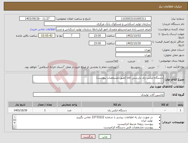 تصویر کوچک آگهی نیاز انتخاب تامین کننده-دستگاه ایکس ری بازرسی کالا (طبق مشخصات پیوست) 