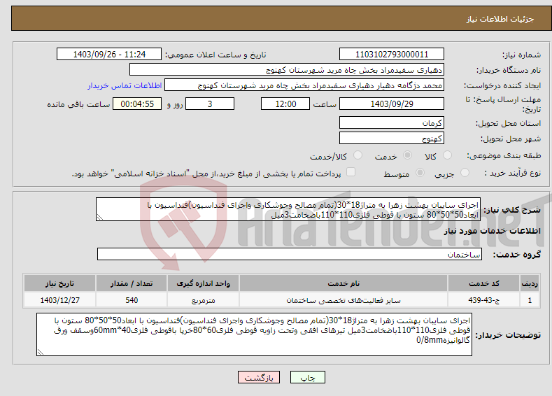 تصویر کوچک آگهی نیاز انتخاب تامین کننده-اجرای سایبان بهشت زهرا به متراژ18*30(تمام مصالح وجوشکاری واجرای فنداسیون)فنداسیون با ابعاد50*50*80 ستون با قوطی فلزی110*110باضخامت3میل 