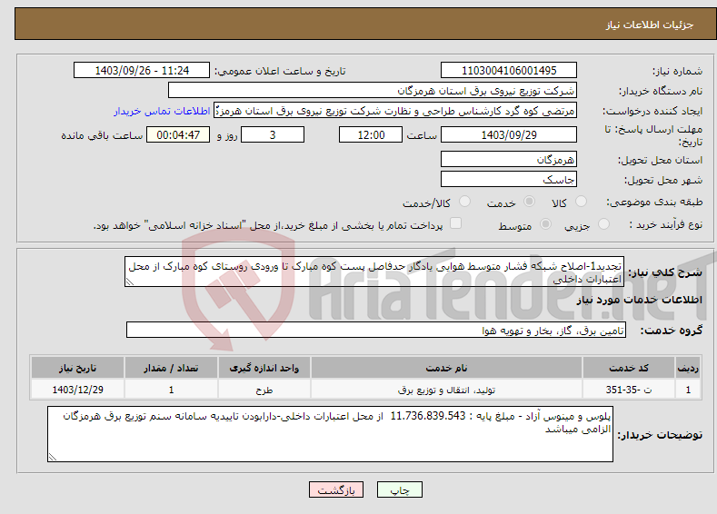 تصویر کوچک آگهی نیاز انتخاب تامین کننده-تجدید1-اصلاح شبکه فشار متوسط هوایی یادگار حدفاصل پست کوه مبارک تا ورودی روستای کوه مبارک از محل اعتبارات داخلی