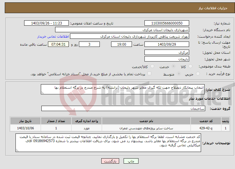 تصویر کوچک آگهی نیاز انتخاب تامین کننده-انتخاب پیمانکار ذیصلاح جهت لکه گیری معابر شهر دلیجان (ترانشه) به شرح مندرج در برگه استعلام بها