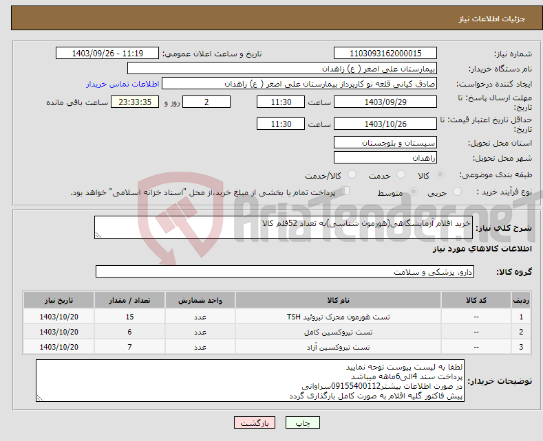 تصویر کوچک آگهی نیاز انتخاب تامین کننده-خرید اقلام آزمایشگاهی(هورمون شناسی)به تعداد 52قلم کالا