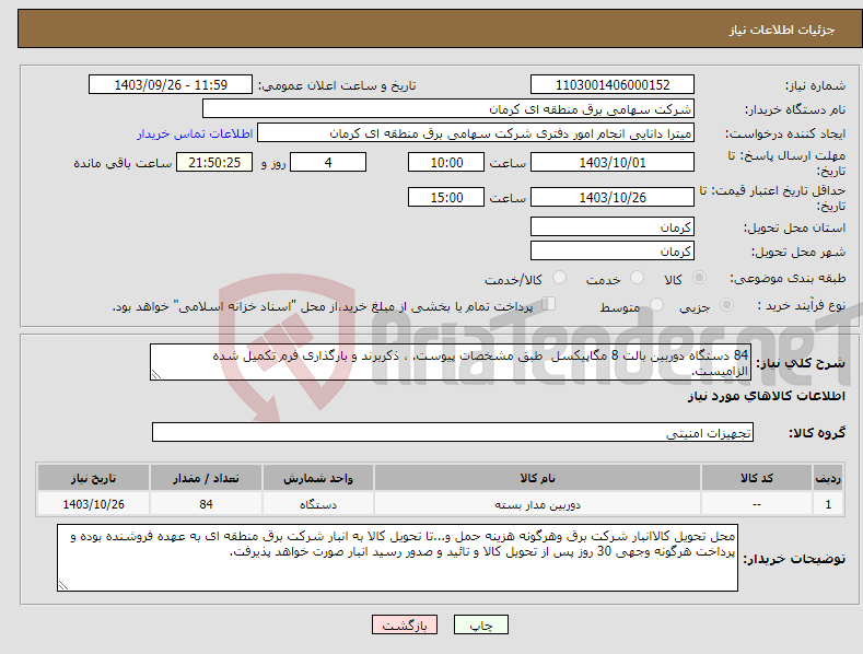 تصویر کوچک آگهی نیاز انتخاب تامین کننده-84 دستگاه دوربین بالت 8 مگاپیکسل طبق مشخصات پیوست. ، ذکربرند و بارگذاری فرم تکمیل شده الزامیست.