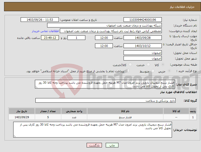 تصویر کوچک آگهی نیاز انتخاب تامین کننده-فشار سنج دیجیتال بازویی برند امرون مدل M7 هزینه حمل بعهده فروشنده می باشد پرداخت وجه کالا 30 روز کاری پس از تحویل کالا می باشد.