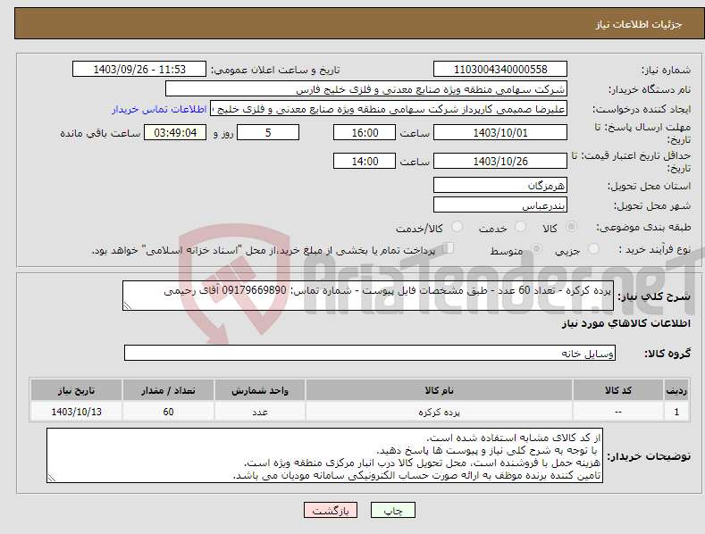 تصویر کوچک آگهی نیاز انتخاب تامین کننده-پرده کرکره - تعداد 60 عدد - طبق مشخصات فایل پیوست - شماره تماس: 09179669890 آقای رحیمی