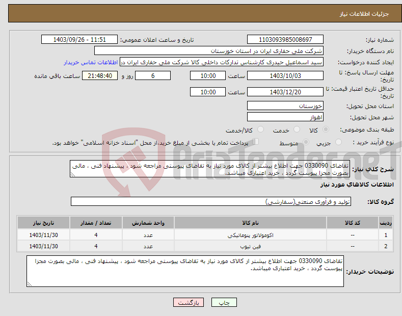 تصویر کوچک آگهی نیاز انتخاب تامین کننده-تقاضای 0330090 جهت اطلاع بیشتر از کالای مورد نیاز به تقاضای پیوستی مراجعه شود ، پیشنهاد فنی ، مالی بصورت مجزا پیوست گردد ، خرید اعتباری میباشد.