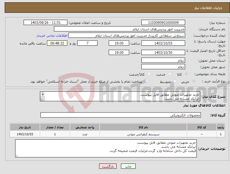 تصویر کوچک آگهی نیاز انتخاب تامین کننده-خرید تجهیزات صوتی مطابق فایل پیوست. ایرانکد مشابه می باشد. قیمت کل داخل سامانه وارد گردد.جرئیات قیمت ضمیمه گردد.