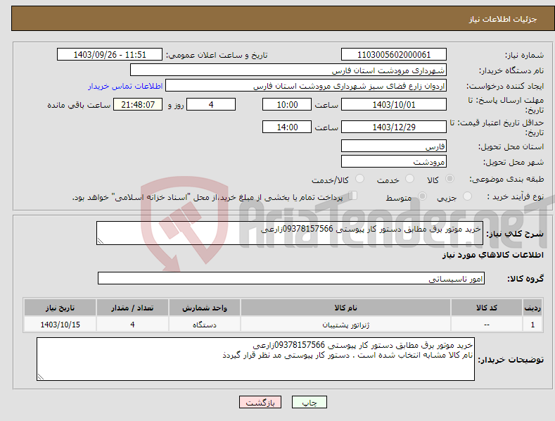 تصویر کوچک آگهی نیاز انتخاب تامین کننده-خرید موتور برق مطابق دستور کار پیوستی 09378157566زارعی