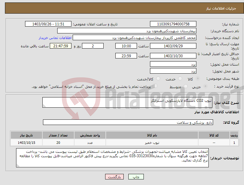 تصویر کوچک آگهی نیاز انتخاب تامین کننده-تیوپ CO2 دستگاه لاپارسکوپی استرایکر