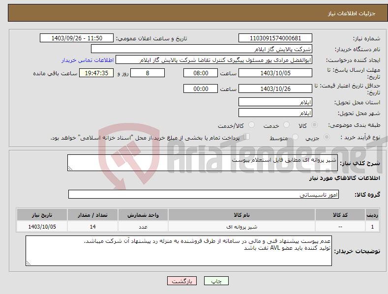 تصویر کوچک آگهی نیاز انتخاب تامین کننده-شیر پروانه ای مطابق فایل استعلام پیوست