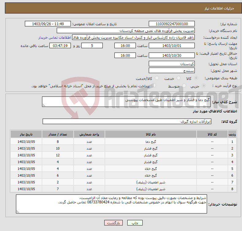 تصویر کوچک آگهی نیاز انتخاب تامین کننده-گیج دما و فشار و شیر اطمینان طبق مشخصات پیوستی