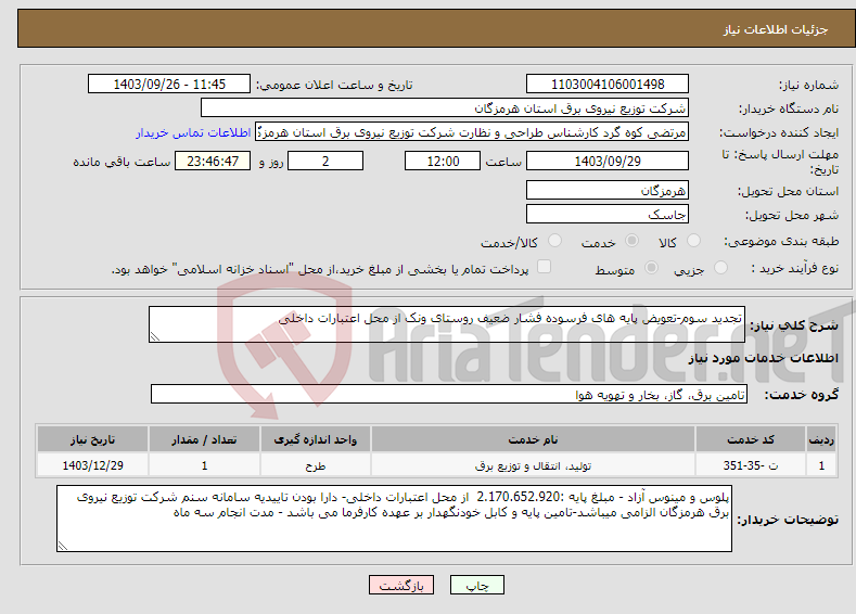 تصویر کوچک آگهی نیاز انتخاب تامین کننده-تجدید سوم-تعویض پایه های فرسوده فشار ضعیف روستای ونک از محل اعتبارات داخلی