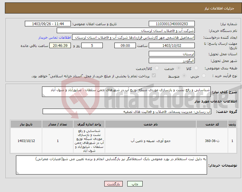 تصویر کوچک آگهی نیاز انتخاب تامین کننده-شناسایی و رفع نشت و بازسازی موردی شبکه توزیع آب در شهرهای چمن سلطان ، شاپورآباد و شول آباد