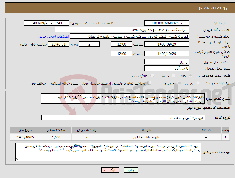 تصویر کوچک آگهی نیاز انتخاب تامین کننده-داروهای دامی طبق درخواست پیوستی.جهت استفاده در داروخانه دامپروری .تسویه60روزه.عدم تایید عودت.داشتن مجوز پخش الزامی * شرایط پیوست*