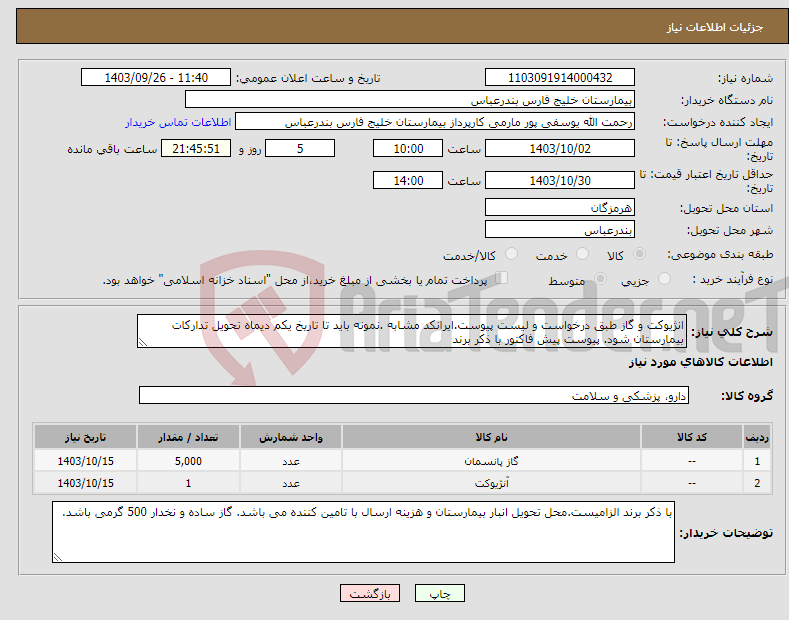 تصویر کوچک آگهی نیاز انتخاب تامین کننده-انژیوکت و گاز طبق درخواست و لیست پیوست.ایرانکد مشابه .نمونه باید تا تاریخ یکم دیماه تحویل تدارکات بیمارستان شود. پیوست پیش فاکتور با ذکر برند 