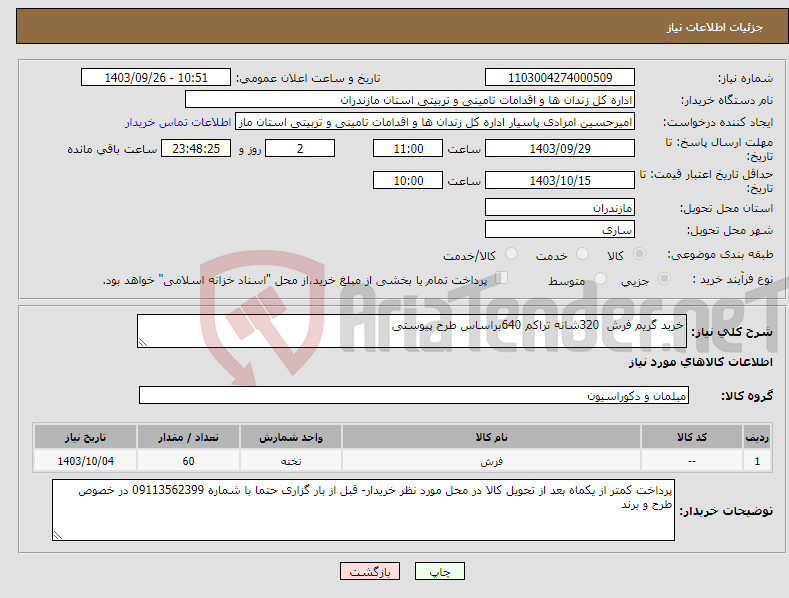 تصویر کوچک آگهی نیاز انتخاب تامین کننده-خرید گریم فرش 320شانه تراکم 640براساس طرح پیوستی