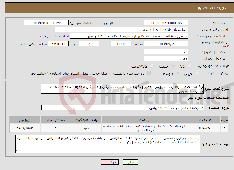 تصویر کوچک آگهی نیاز انتخاب تامین کننده-واگذاری خدمات راهبری، سرویس، تعمیر و نگهداشت تاسیسات برقی و مکانیکی مجموعه ساختمان های بیمارستان مهریز 